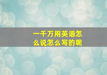 一千万用英语怎么说怎么写的呢