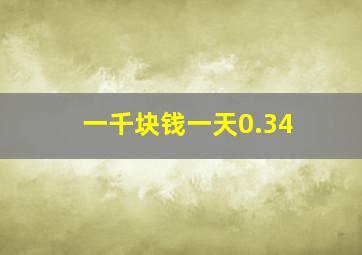 一千块钱一天0.34