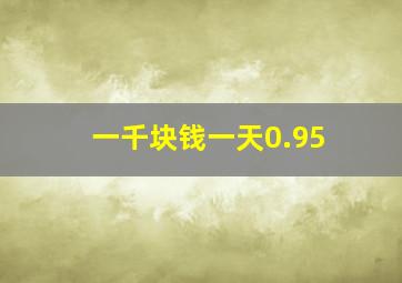 一千块钱一天0.95