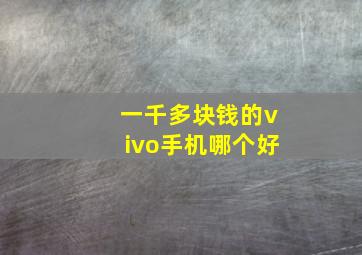 一千多块钱的vivo手机哪个好