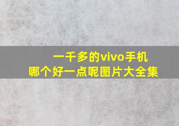 一千多的vivo手机哪个好一点呢图片大全集