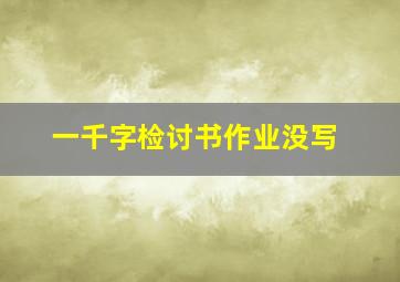 一千字检讨书作业没写