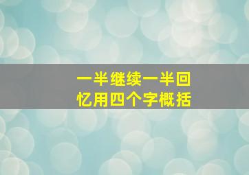 一半继续一半回忆用四个字概括