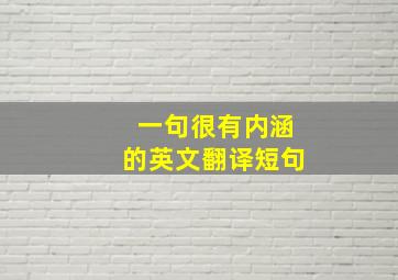 一句很有内涵的英文翻译短句