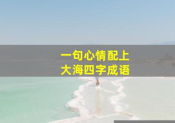 一句心情配上大海四字成语