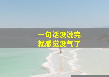 一句话没说完就感觉没气了