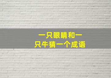 一只眼睛和一只牛猜一个成语