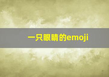 一只眼睛的emoji