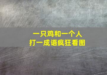 一只鸡和一个人打一成语疯狂看图