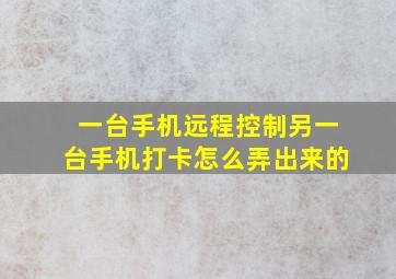 一台手机远程控制另一台手机打卡怎么弄出来的