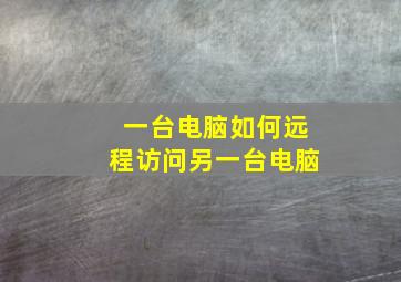 一台电脑如何远程访问另一台电脑