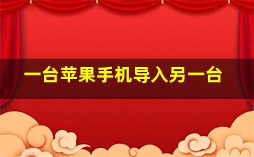 一台苹果手机导入另一台