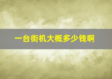 一台街机大概多少钱啊