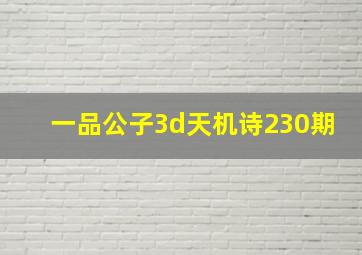 一品公子3d天机诗230期