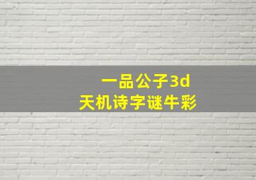 一品公子3d天机诗字谜牛彩