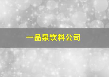 一品泉饮料公司