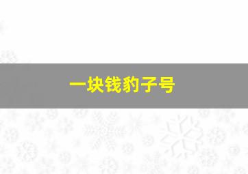 一块钱豹子号