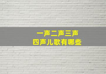 一声二声三声四声儿歌有哪些