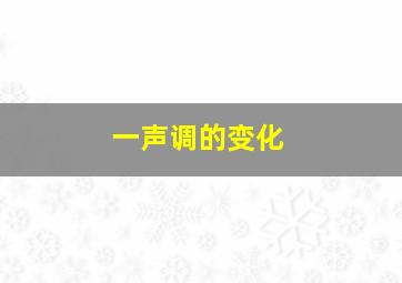 一声调的变化