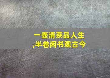 一壶清茶品人生,半卷闲书观古今