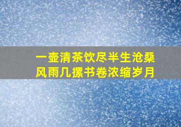 一壶清茶饮尽半生沧桑风雨几摞书卷浓缩岁月