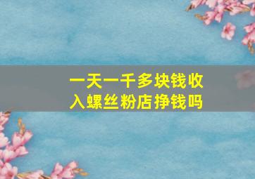 一天一千多块钱收入螺丝粉店挣钱吗