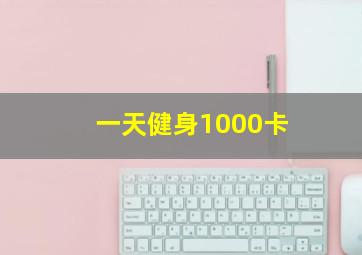 一天健身1000卡