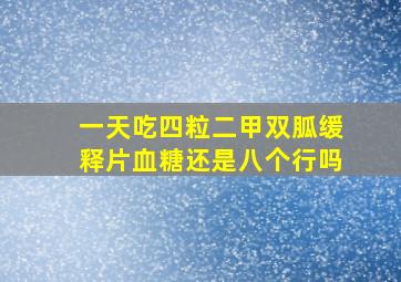 一天吃四粒二甲双胍缓释片血糖还是八个行吗