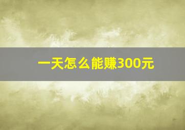 一天怎么能赚300元