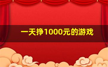 一天挣1000元的游戏