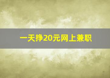 一天挣20元网上兼职