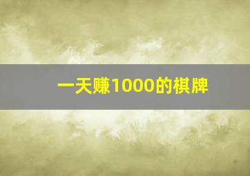 一天赚1000的棋牌