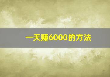 一天赚6000的方法