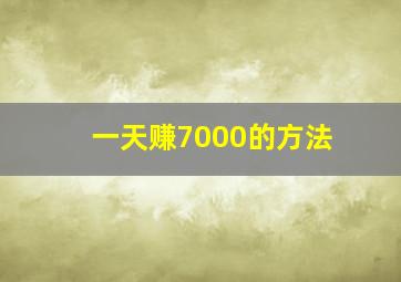 一天赚7000的方法