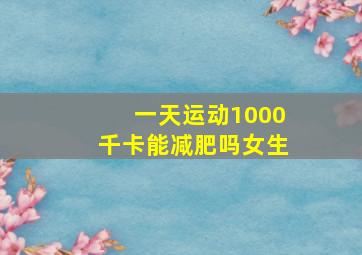 一天运动1000千卡能减肥吗女生