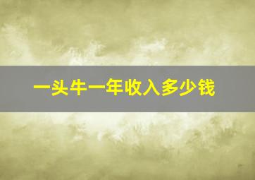 一头牛一年收入多少钱