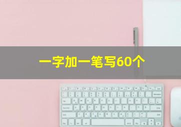 一字加一笔写60个