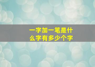 一字加一笔是什么字有多少个字