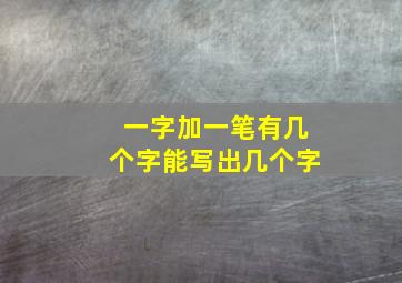 一字加一笔有几个字能写出几个字