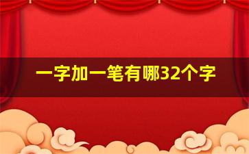 一字加一笔有哪32个字