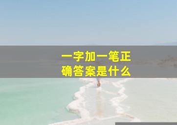 一字加一笔正确答案是什么