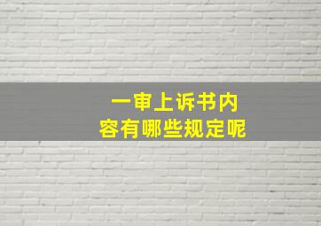 一审上诉书内容有哪些规定呢