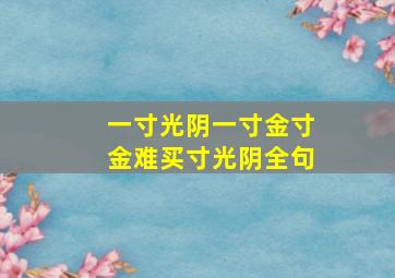 一寸光阴一寸金寸金难买寸光阴全句