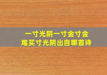 一寸光阴一寸金寸金难买寸光阴出自哪首诗