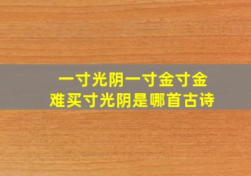 一寸光阴一寸金寸金难买寸光阴是哪首古诗