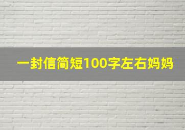 一封信简短100字左右妈妈