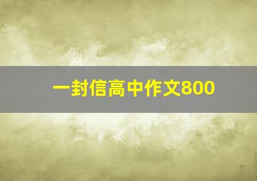 一封信高中作文800