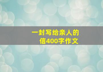 一封写给亲人的信400字作文