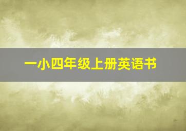 一小四年级上册英语书