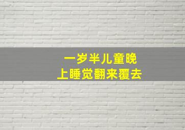 一岁半儿童晚上睡觉翻来覆去